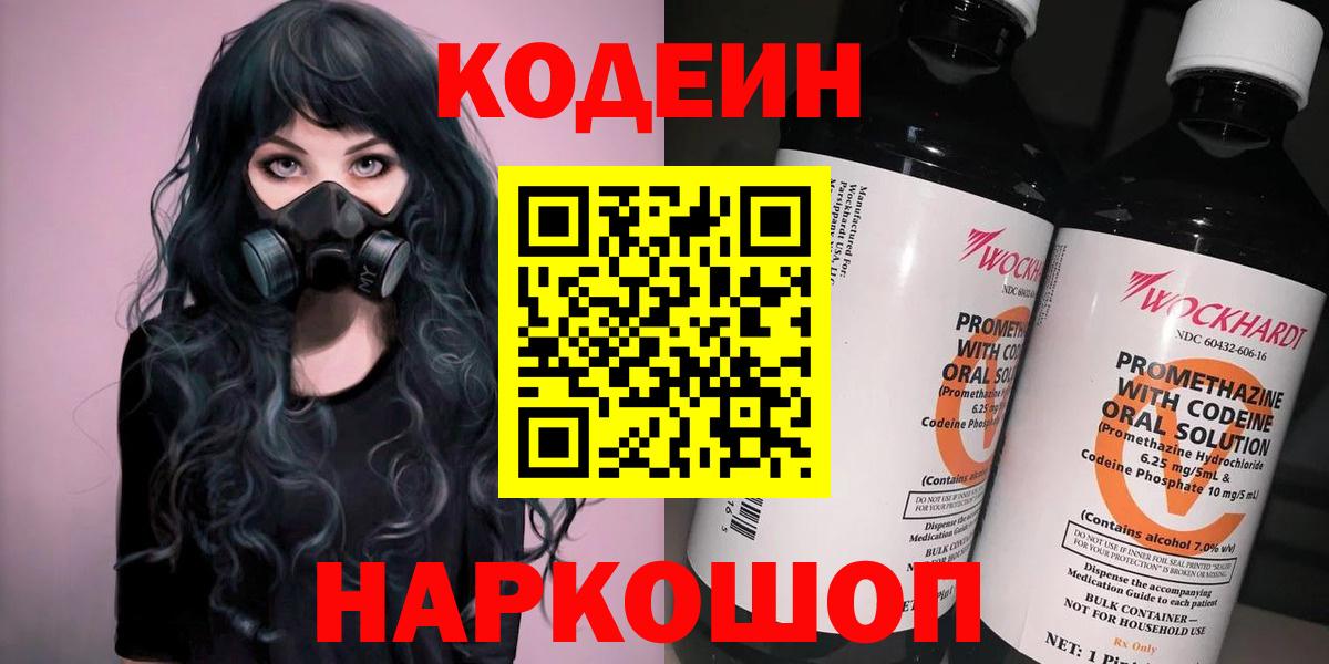 купить  сайты  Вход с VPN  Искитим  Codein Purple Drank  Кодеин напиток Lean (лин) 